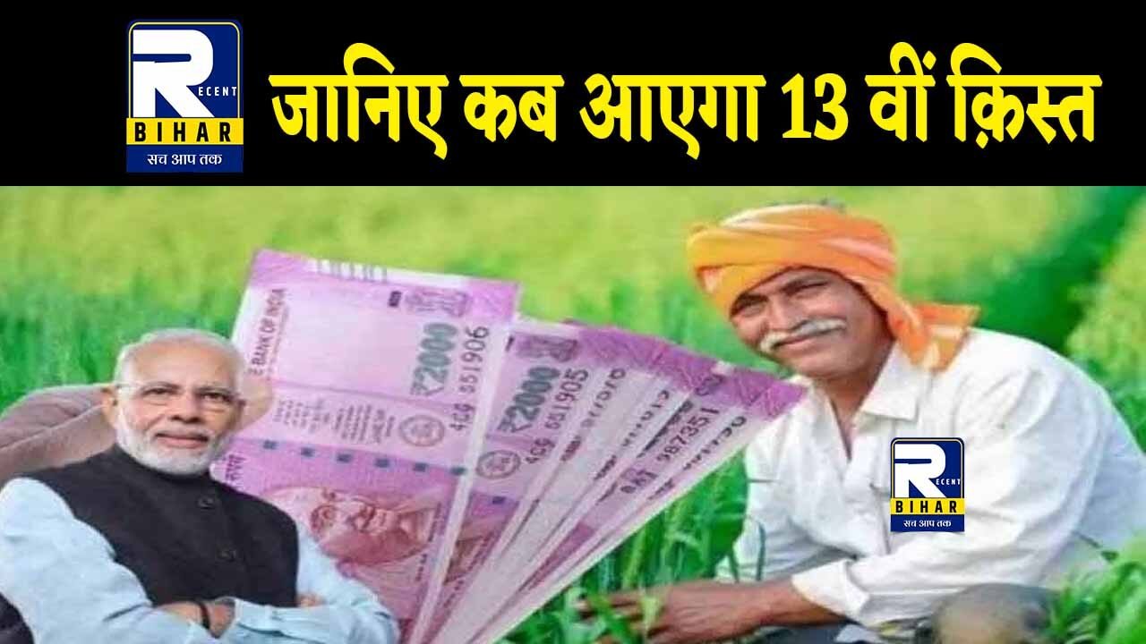 PM Kisan 13th Installment